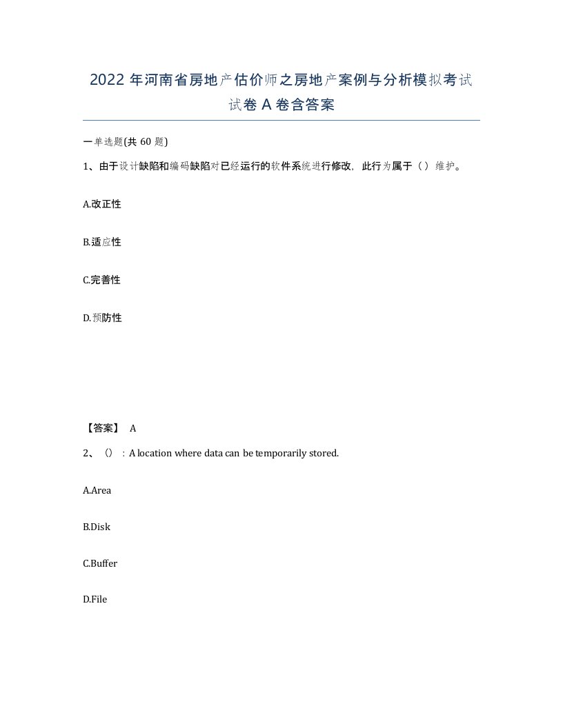 2022年河南省房地产估价师之房地产案例与分析模拟考试试卷A卷含答案