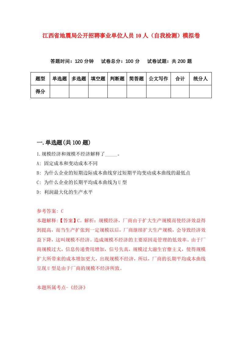 江西省地震局公开招聘事业单位人员10人自我检测模拟卷第6期