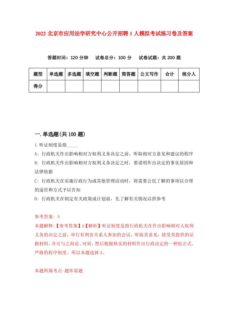 2022北京市应用法学研究中心公开招聘1人模拟考试练习卷及答案9