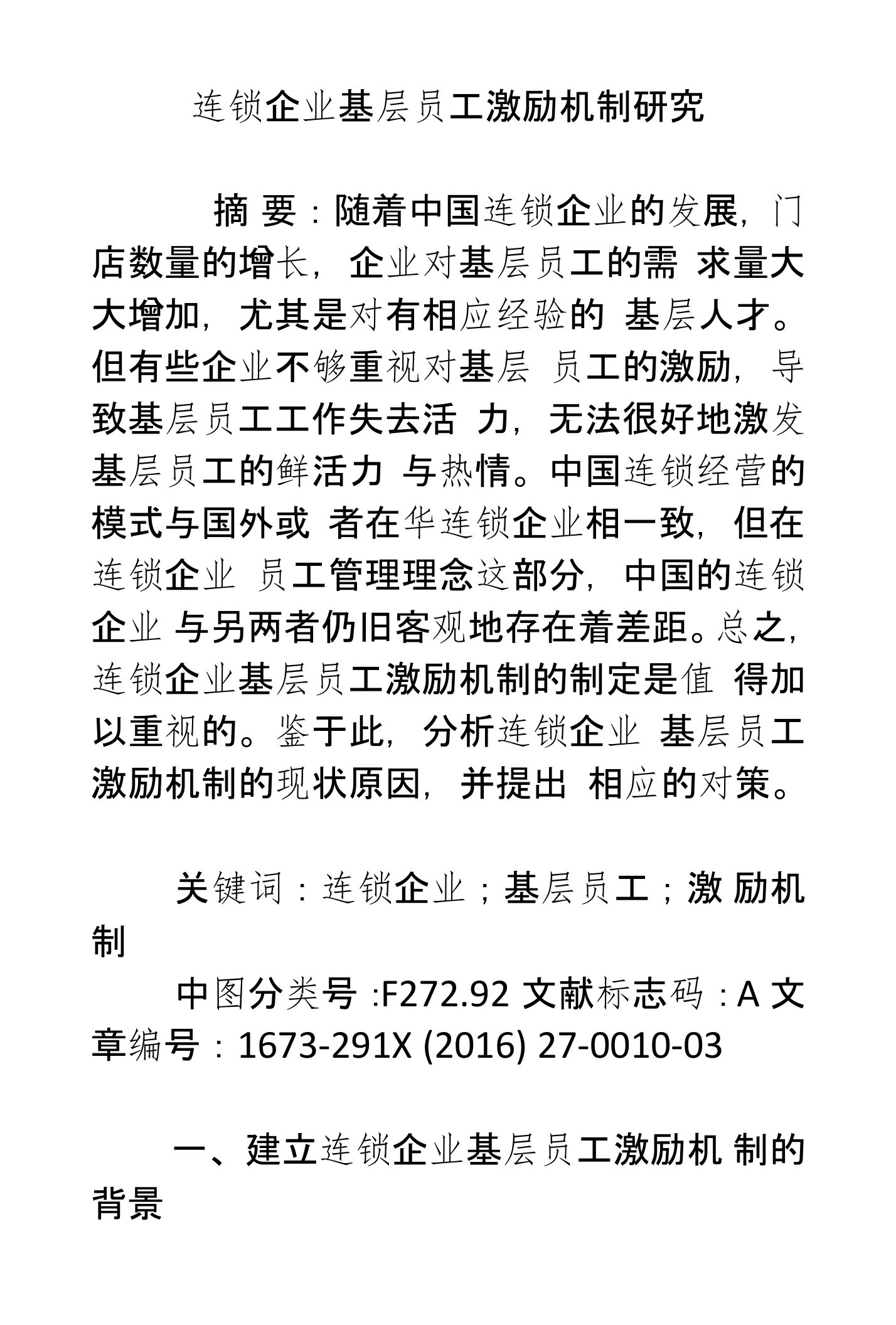 连锁企业基层员工激励机制研究