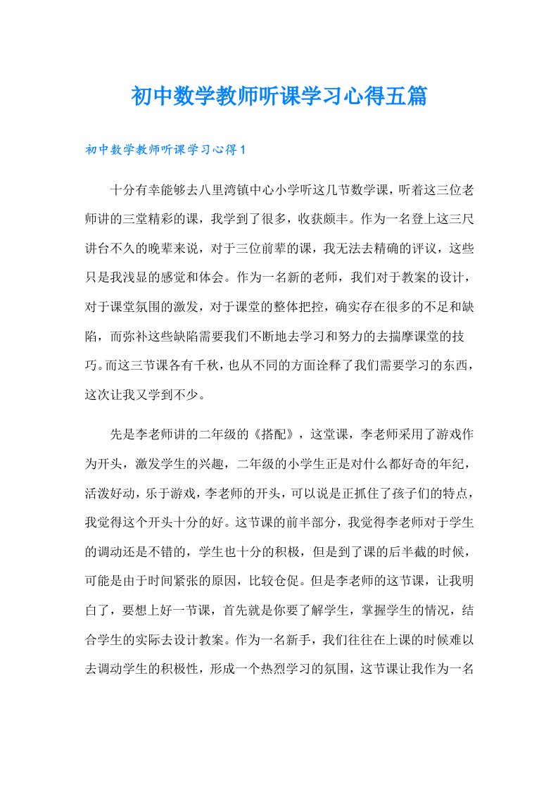 初中数学教师听课学习心得五篇