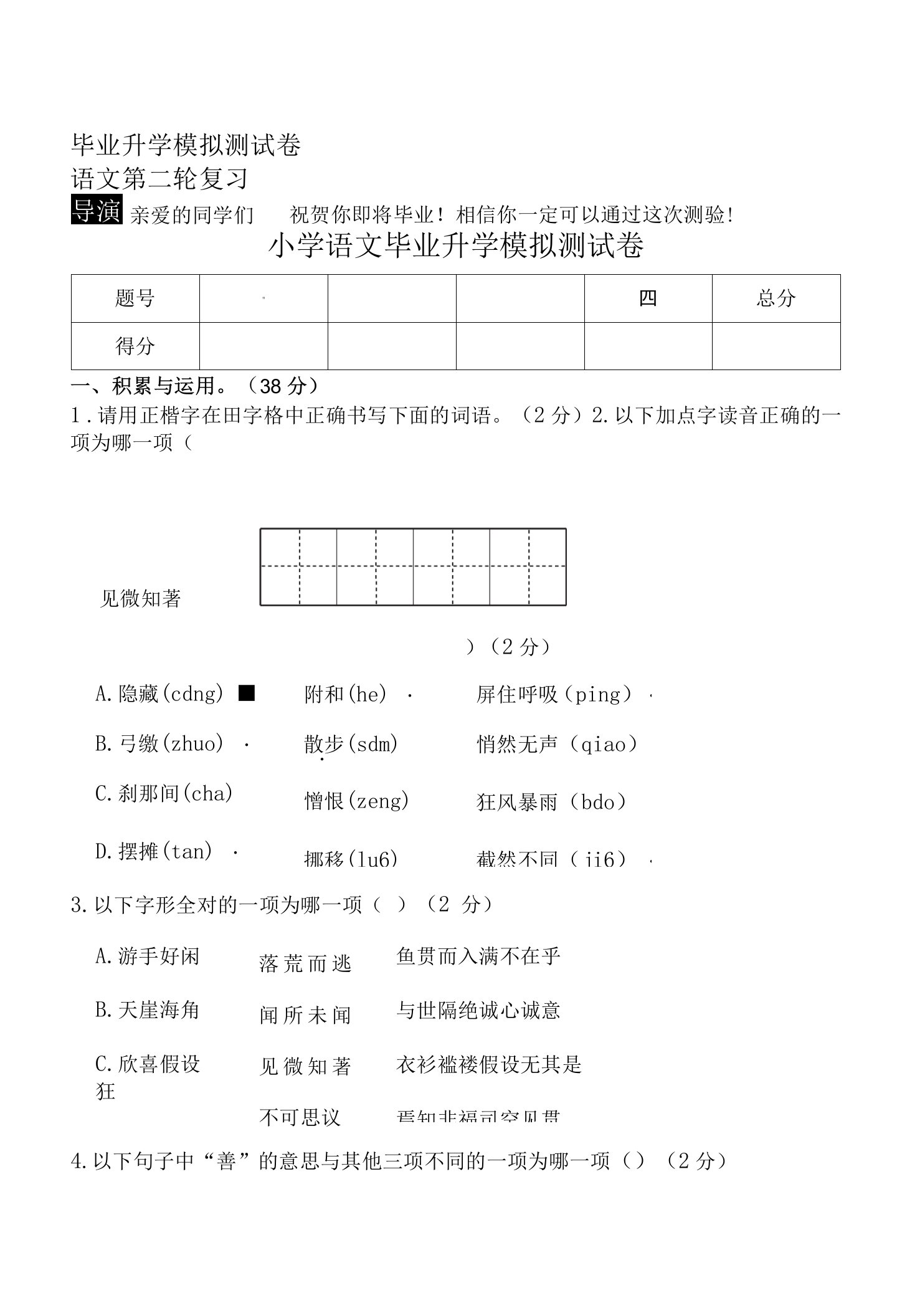 部编版小学语文六年级下册毕业升学模拟测试卷4份