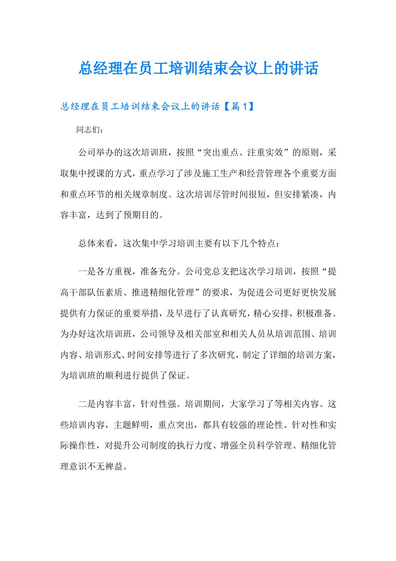 总经理在员工培训结束会议上的讲话