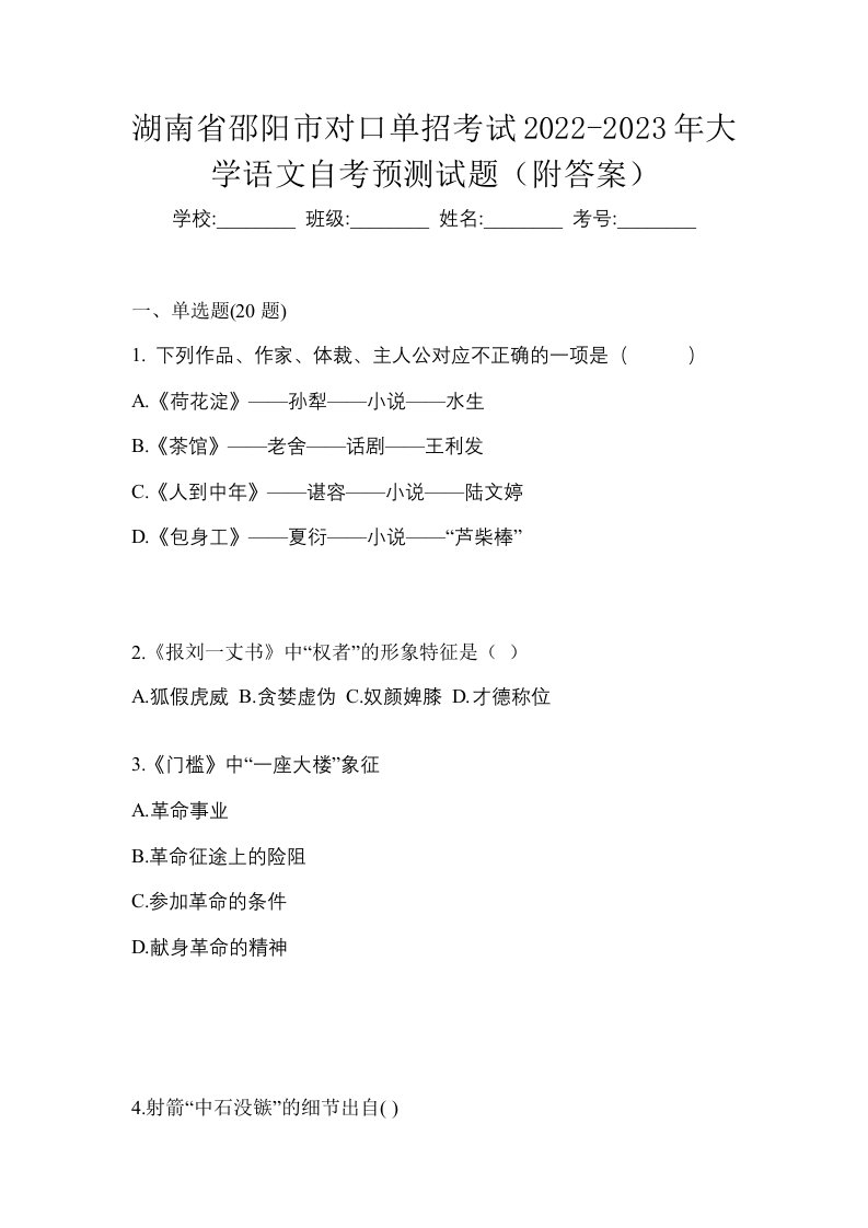 湖南省邵阳市对口单招考试2022-2023年大学语文自考预测试题附答案