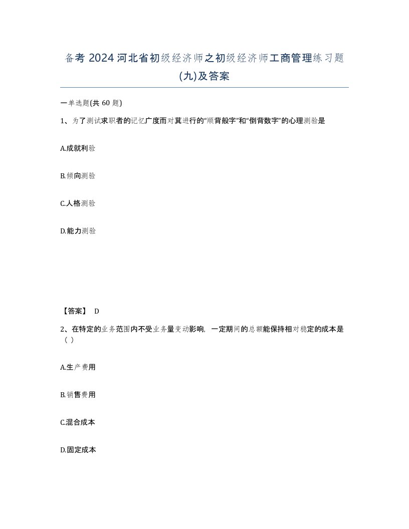 备考2024河北省初级经济师之初级经济师工商管理练习题九及答案