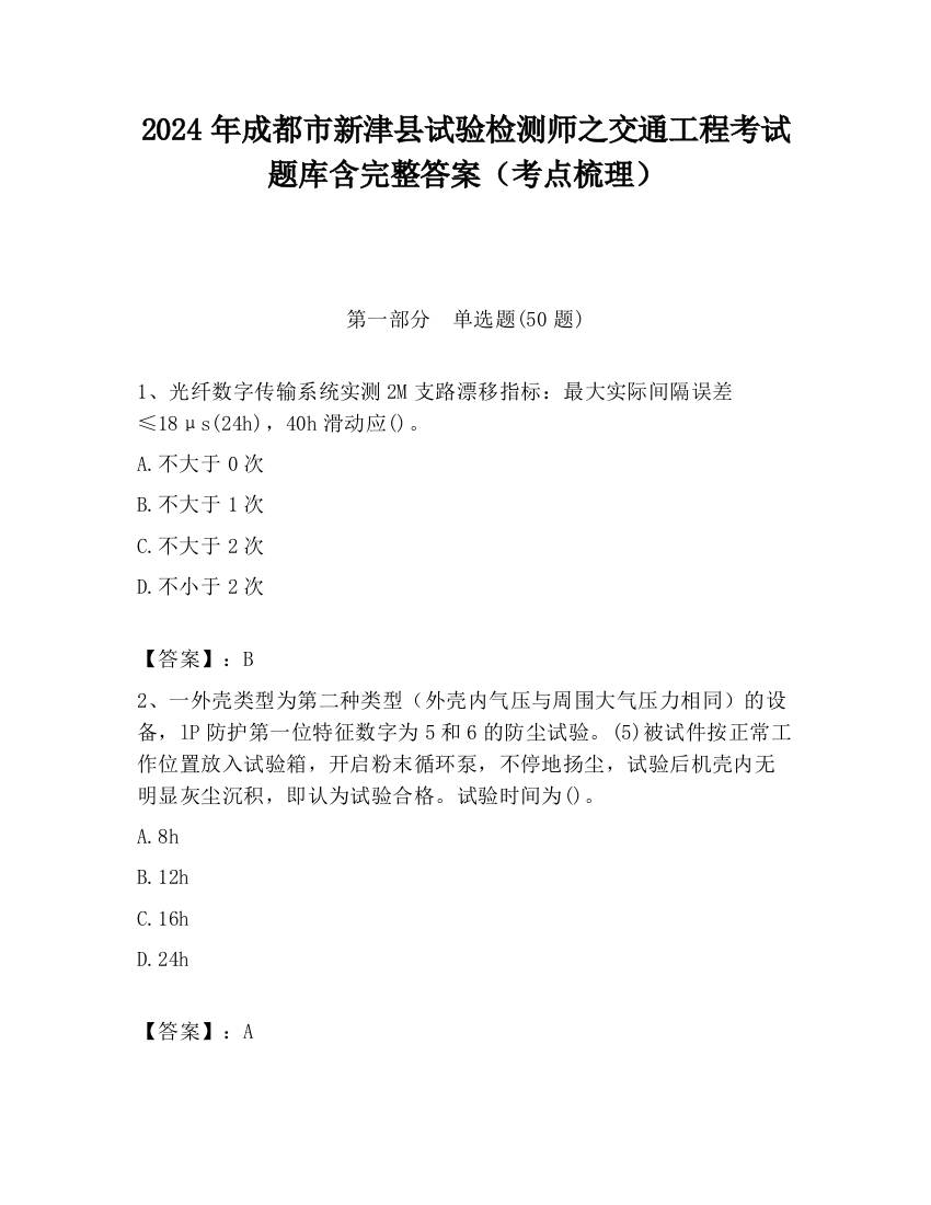 2024年成都市新津县试验检测师之交通工程考试题库含完整答案（考点梳理）