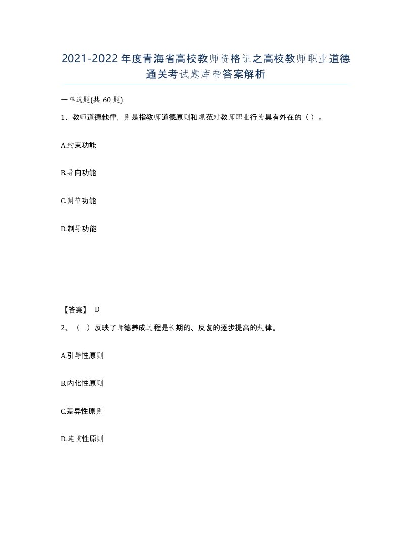 2021-2022年度青海省高校教师资格证之高校教师职业道德通关考试题库带答案解析