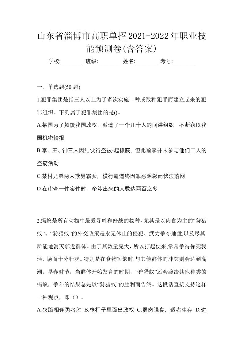 山东省淄博市高职单招2021-2022年职业技能预测卷含答案