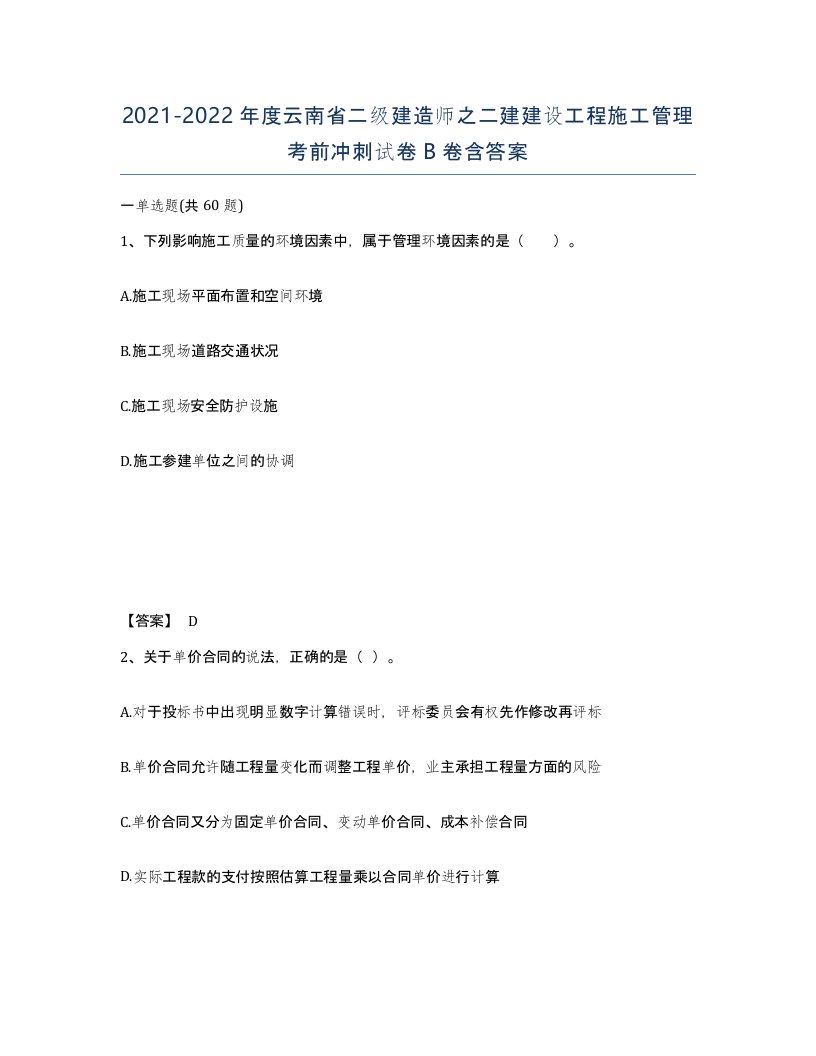 2021-2022年度云南省二级建造师之二建建设工程施工管理考前冲刺试卷B卷含答案