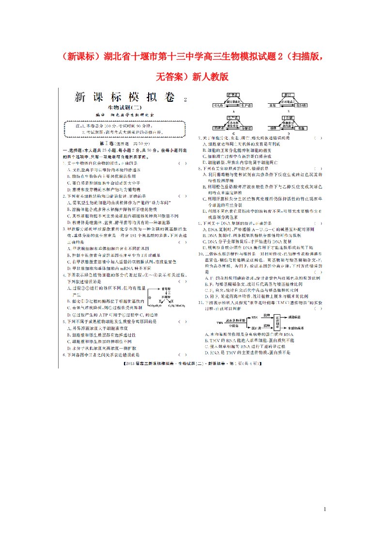 湖北省十堰市第十三中学高三生物模拟试题2（扫描版，无答案）新人教版