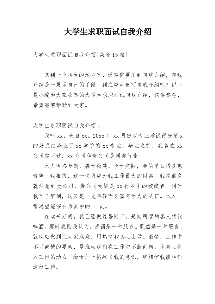 大学生求职面试自我介绍_108