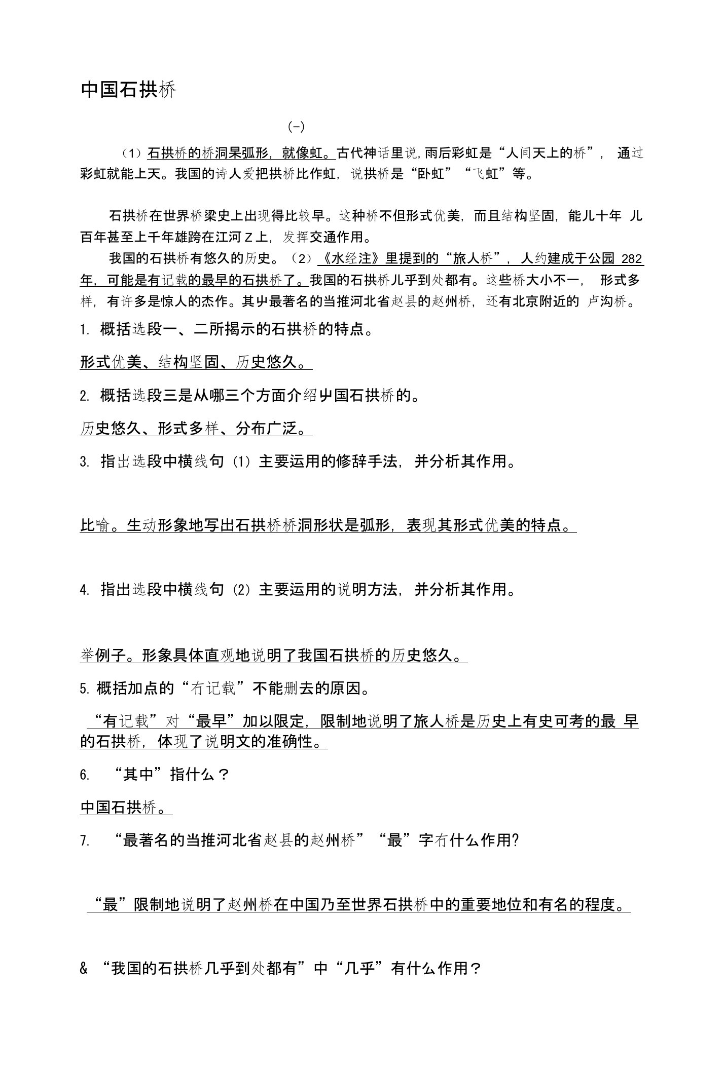 [试题]中国石拱桥分段练习及答案