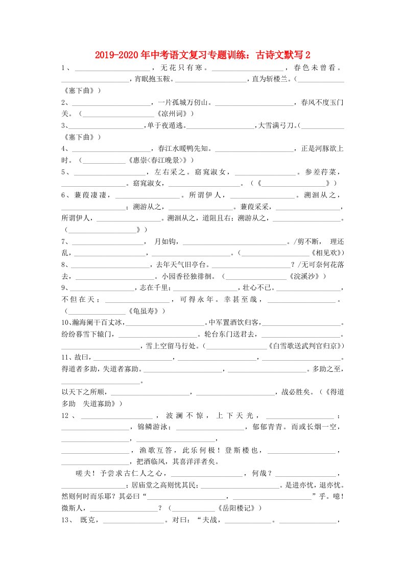 2019-2020年中考语文复习专题训练：古诗文默写2