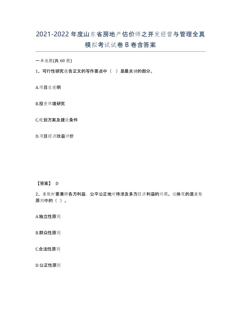 2021-2022年度山东省房地产估价师之开发经营与管理全真模拟考试试卷B卷含答案