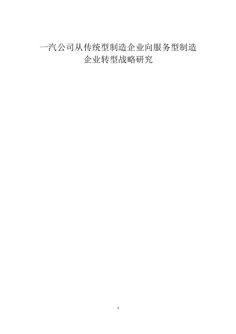 一汽公司从传统型制造企业向服务型制造企业转型战略研究