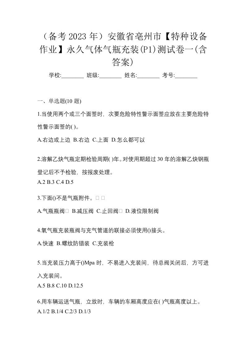 备考2023年安徽省亳州市特种设备作业永久气体气瓶充装P1测试卷一含答案