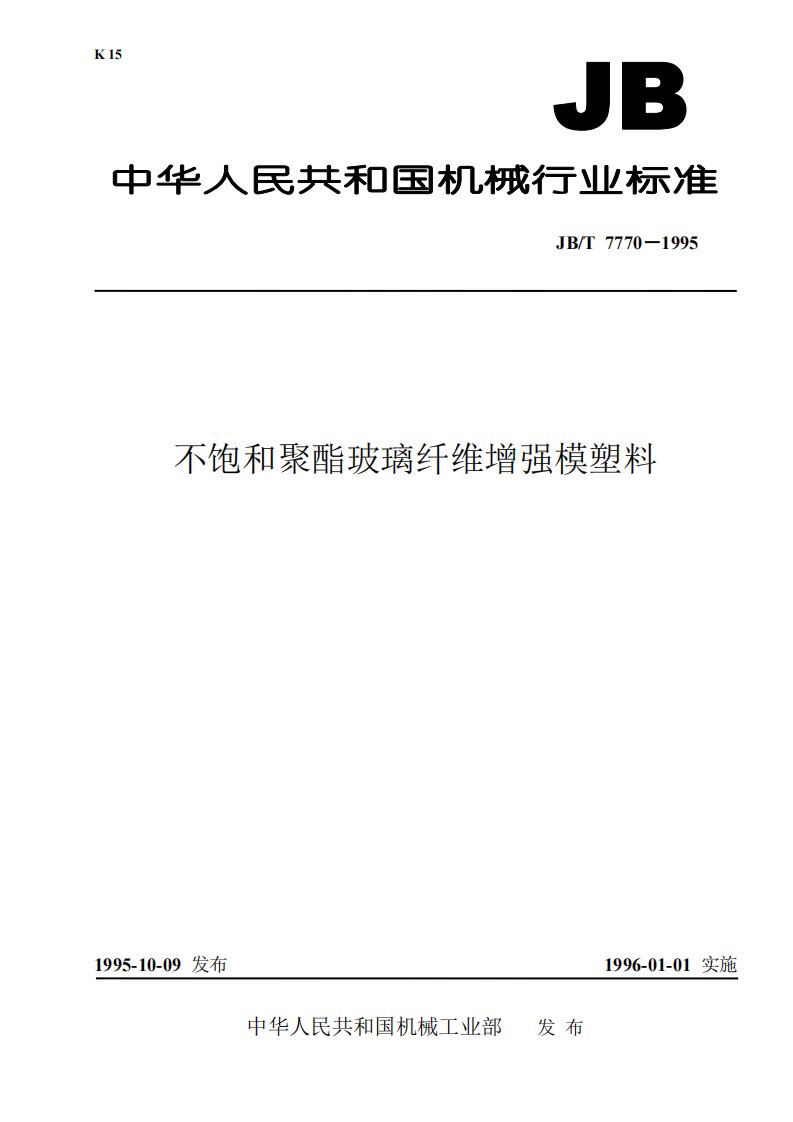 最新JBT7770不饱和聚酯玻璃纤维增强模塑料