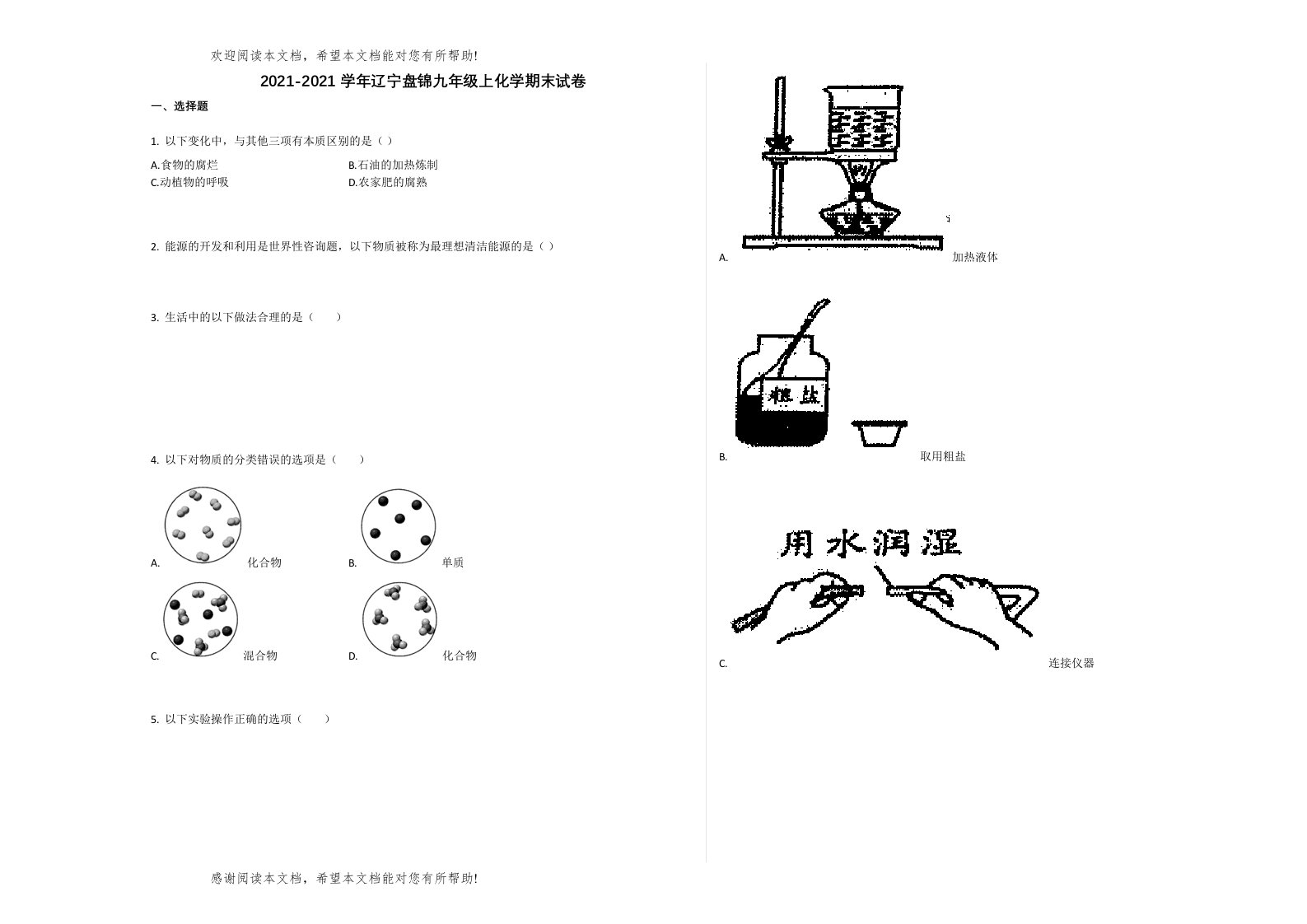 盘锦市学年九年级化学上册期末试卷