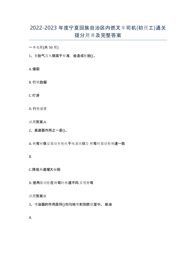 20222023年度宁夏回族自治区内燃叉车司机初级工通关提分题库及完整答案