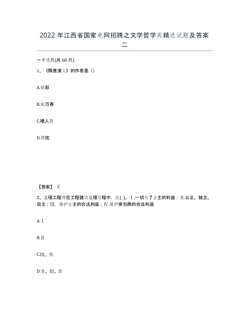 2022年江西省国家电网招聘之文学哲学类试题及答案二