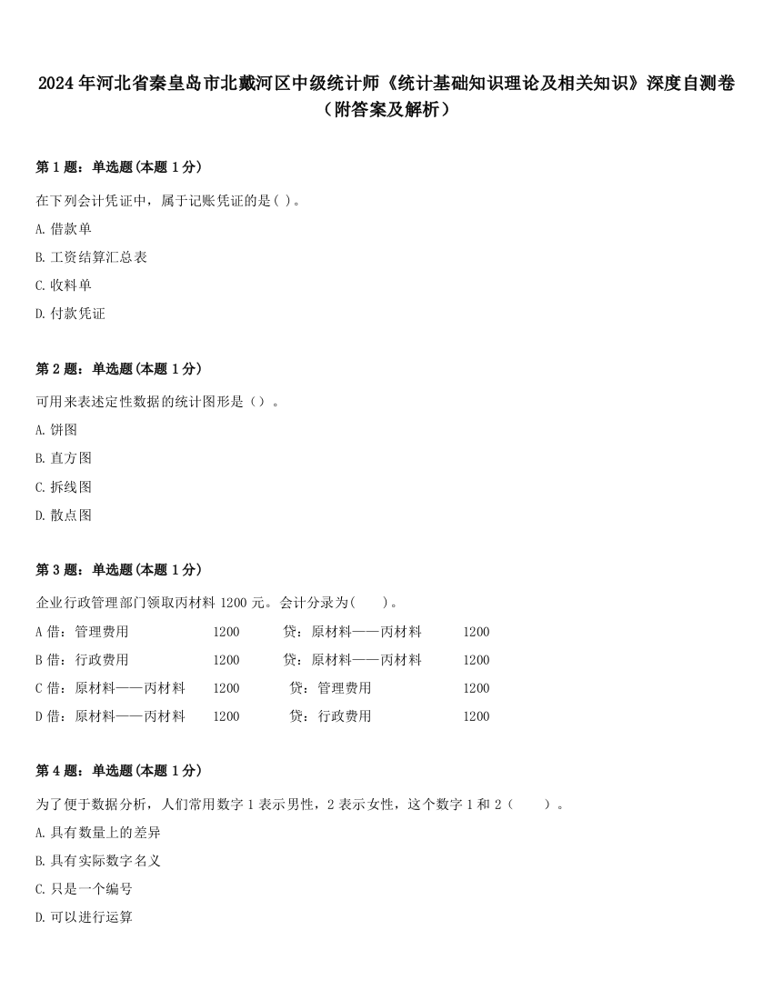 2024年河北省秦皇岛市北戴河区中级统计师《统计基础知识理论及相关知识》深度自测卷（附答案及解析）