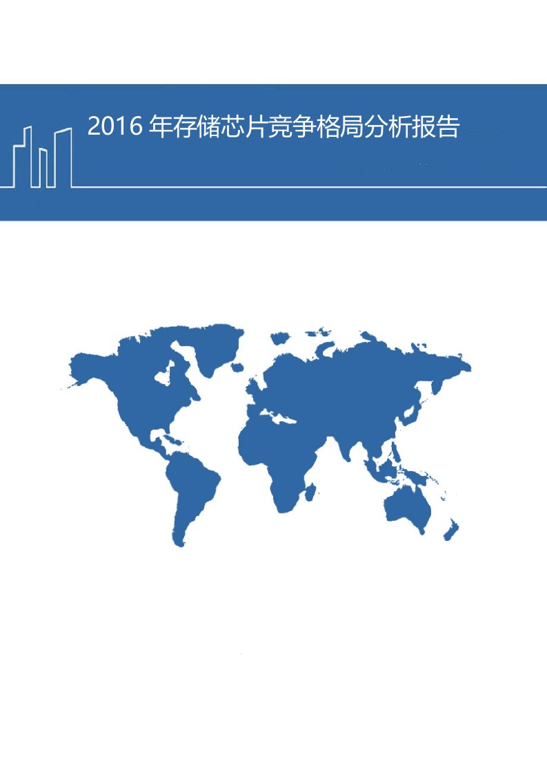 存储芯片竞争格局分析报告