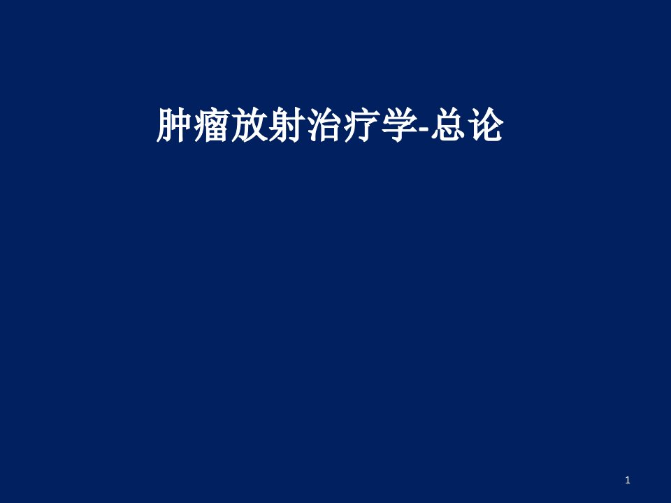 肿瘤放射治疗学-总论课件