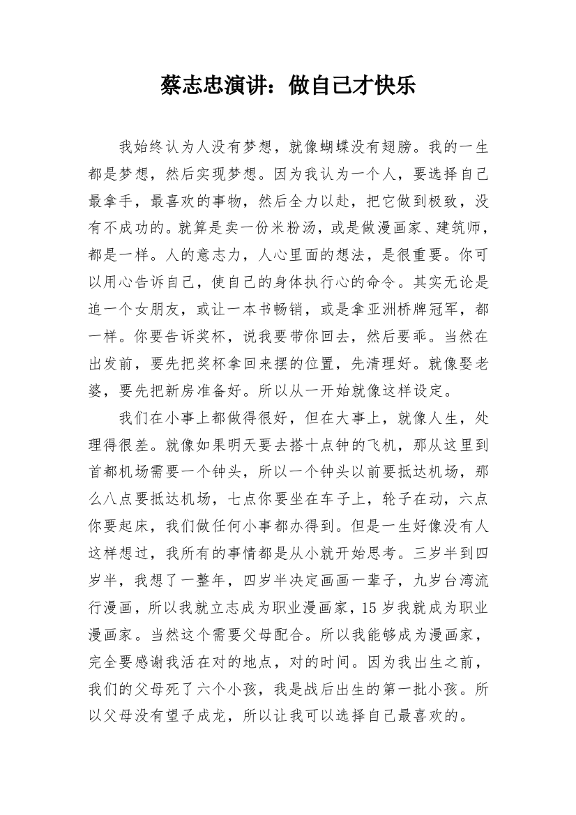 蔡志忠演讲：做自己才快乐