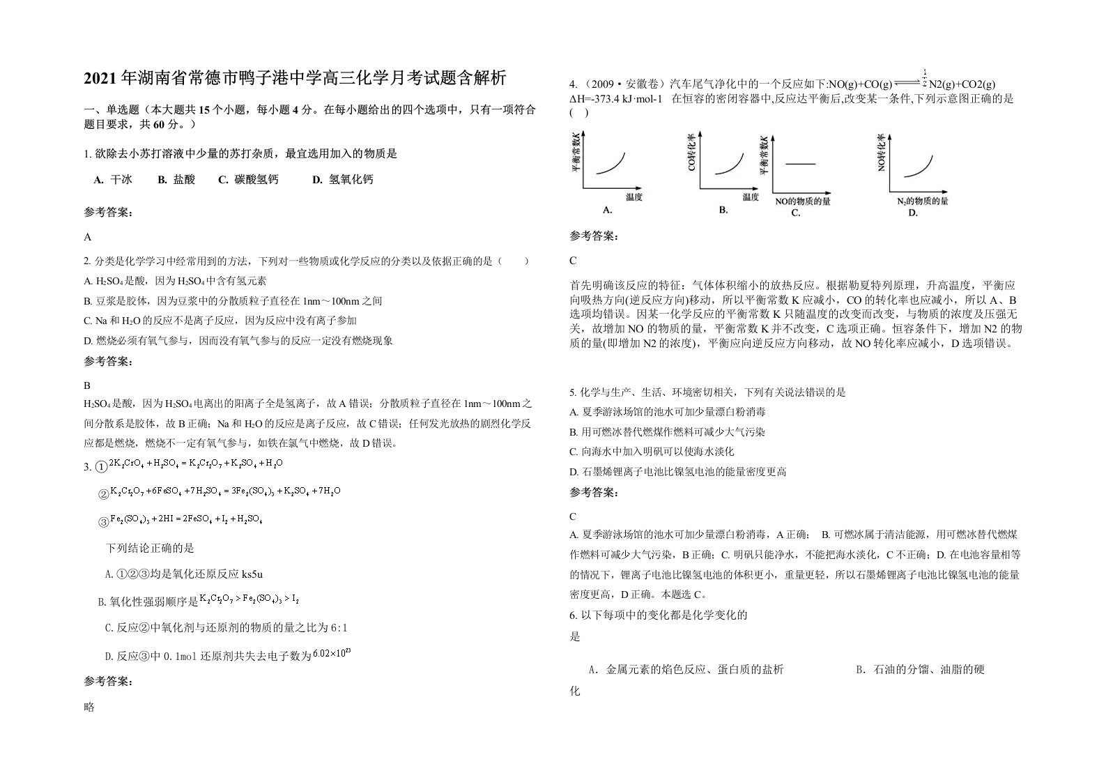 2021年湖南省常德市鸭子港中学高三化学月考试题含解析