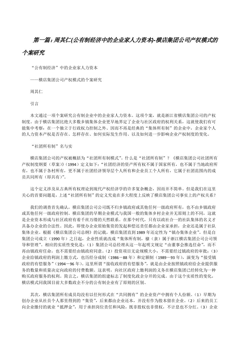 周其仁(公有制经济中的企业家人力资本)-横店集团公司产权模式的个案研究[修改版]