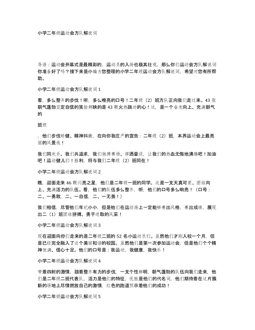 小学二年级运动会方队解说词