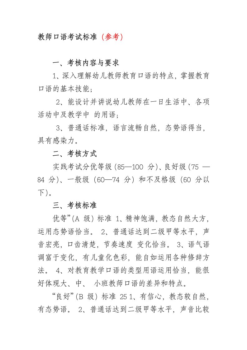 教师口语考试标准