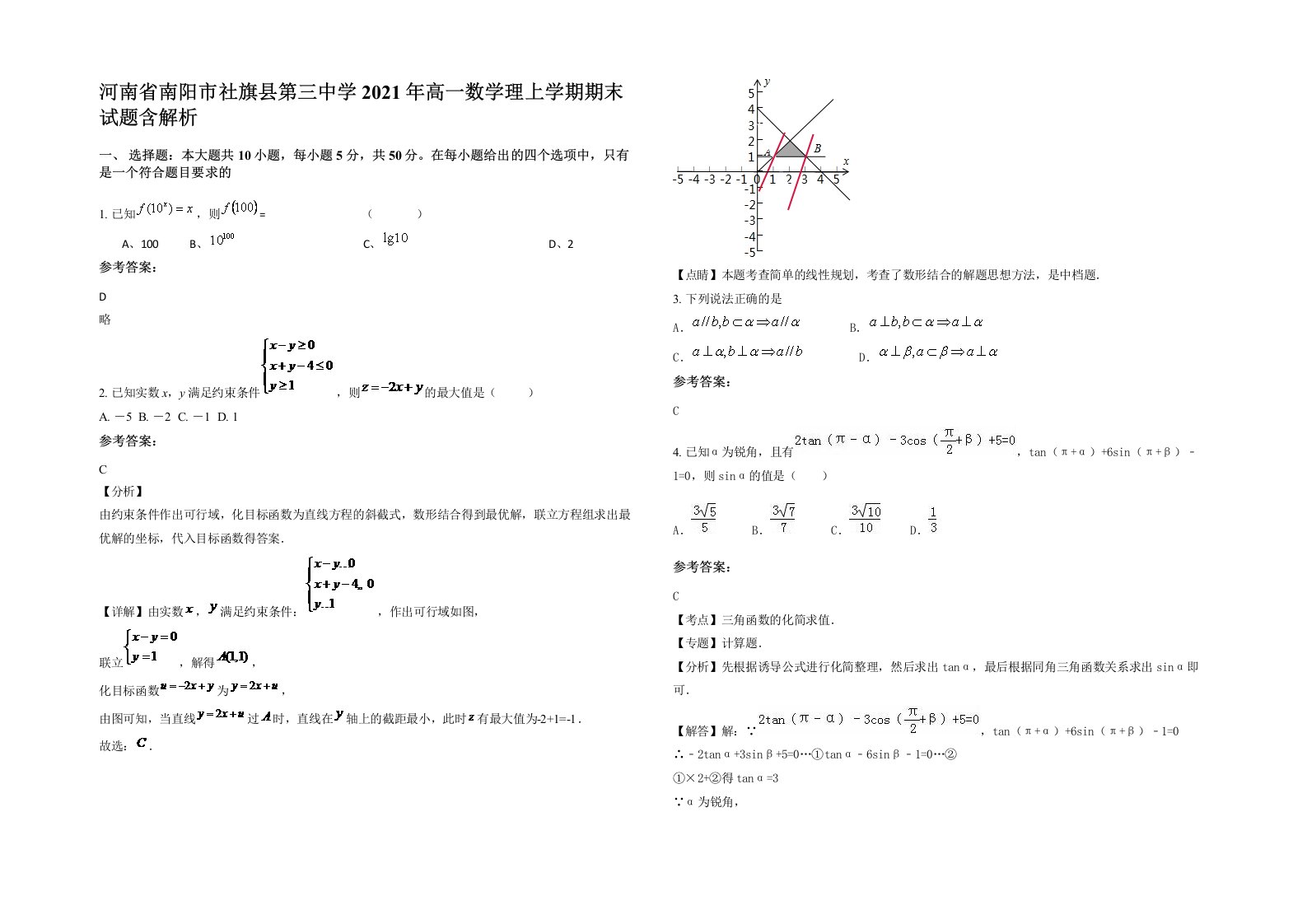 河南省南阳市社旗县第三中学2021年高一数学理上学期期末试题含解析