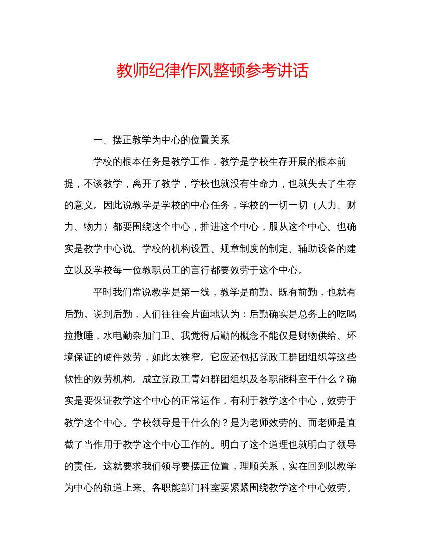 精编教师纪律作风整顿