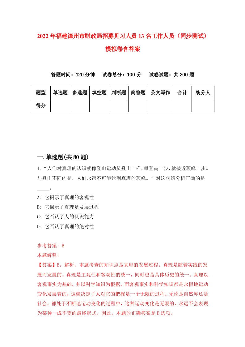 2022年福建漳州市财政局招募见习人员13名工作人员同步测试模拟卷含答案7