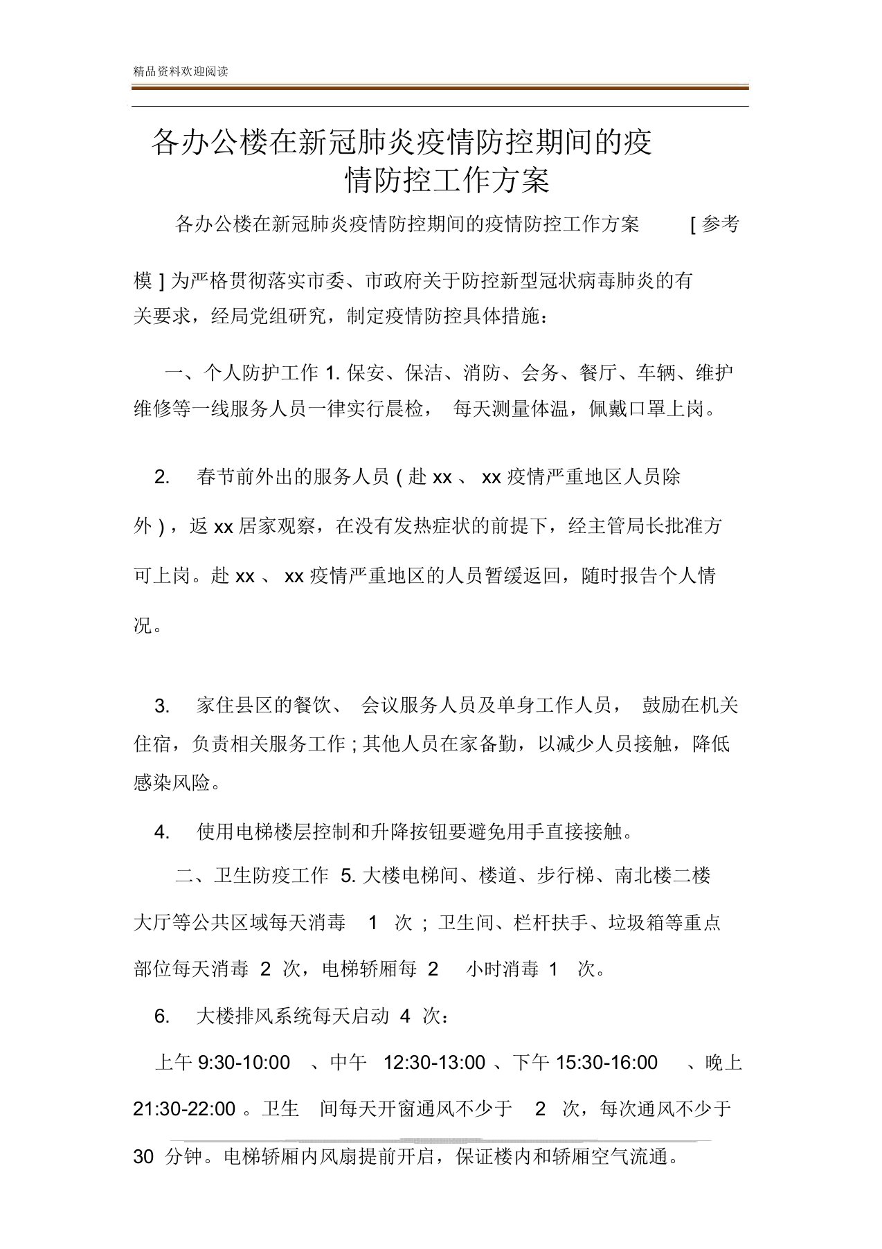 各办公楼在新冠肺炎疫情防控期间疫情防控工作方案