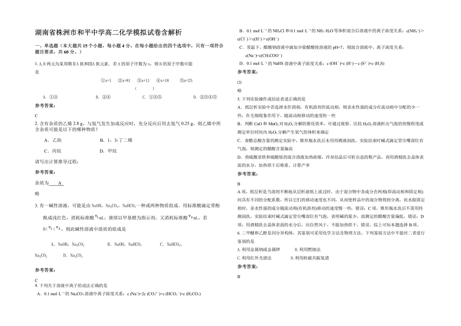 湖南省株洲市和平中学高二化学模拟试卷含解析