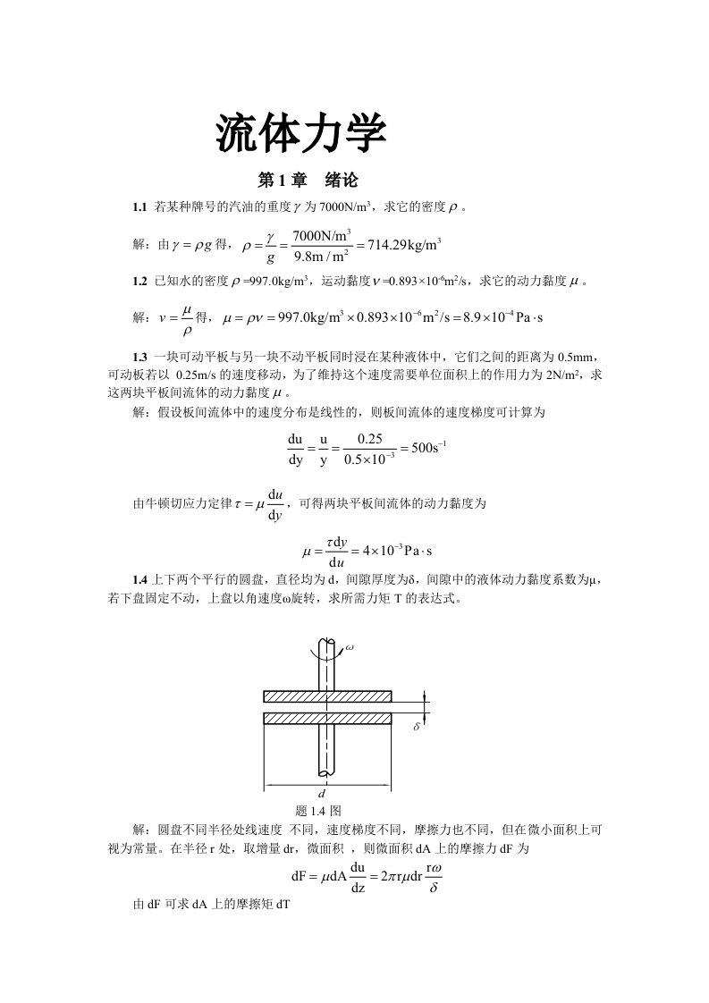 《流体力学》合肥工业大学答案