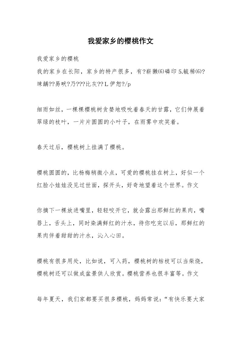 我爱家乡的樱桃作文