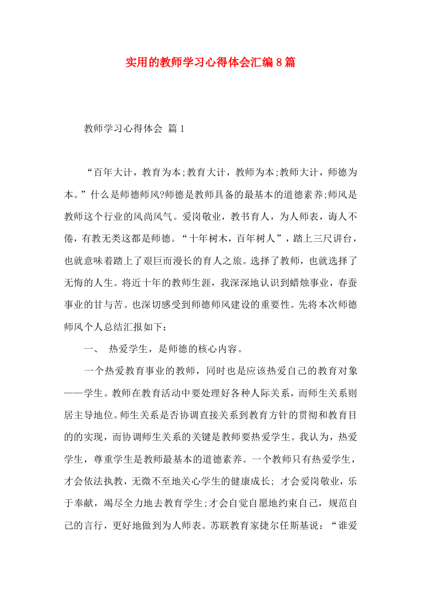 实用的教师学习心得体会汇编8篇