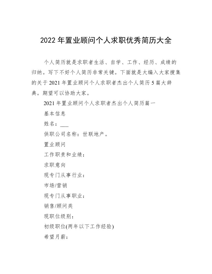 2022年置业顾问个人求职优秀简历大全