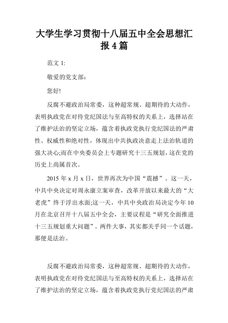 大学生学习贯彻十八届五中全会思想汇报4篇