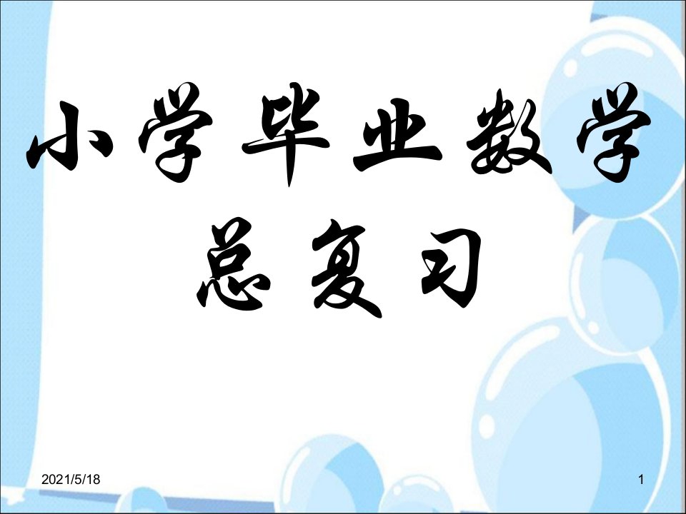 小学数学六年级下册第六单元整理复习课件