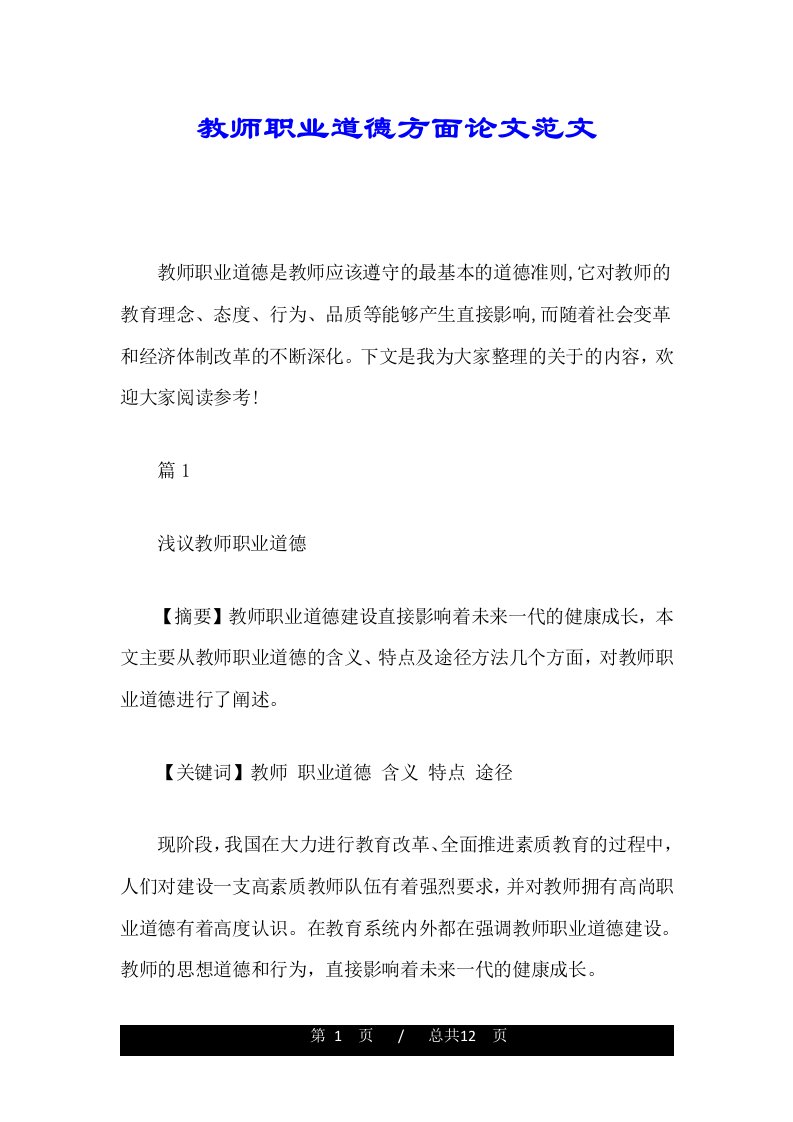 教师职业道德方面论文范文