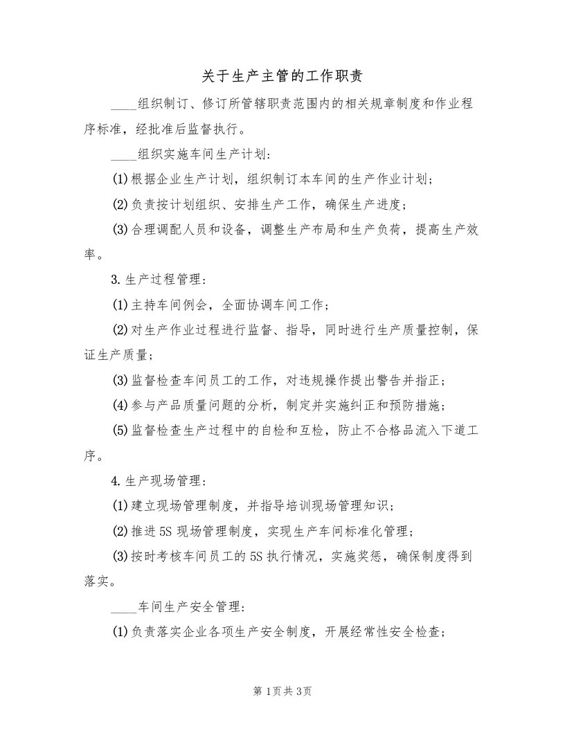 关于生产主管的工作职责（2篇）