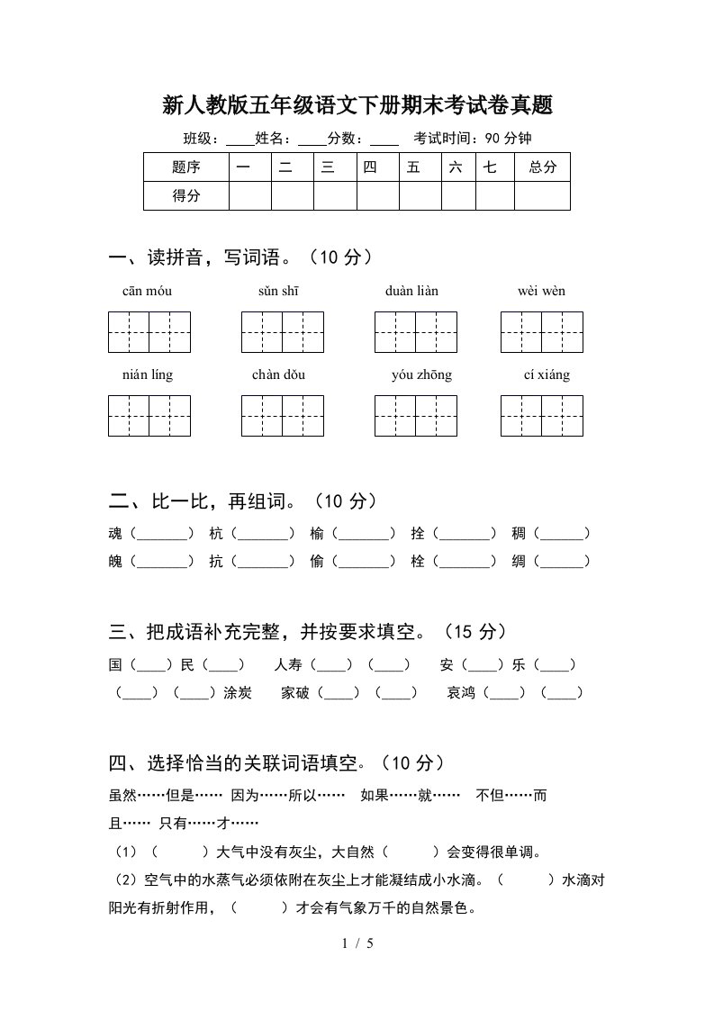 新人教版五年级语文下册期末考试卷真题