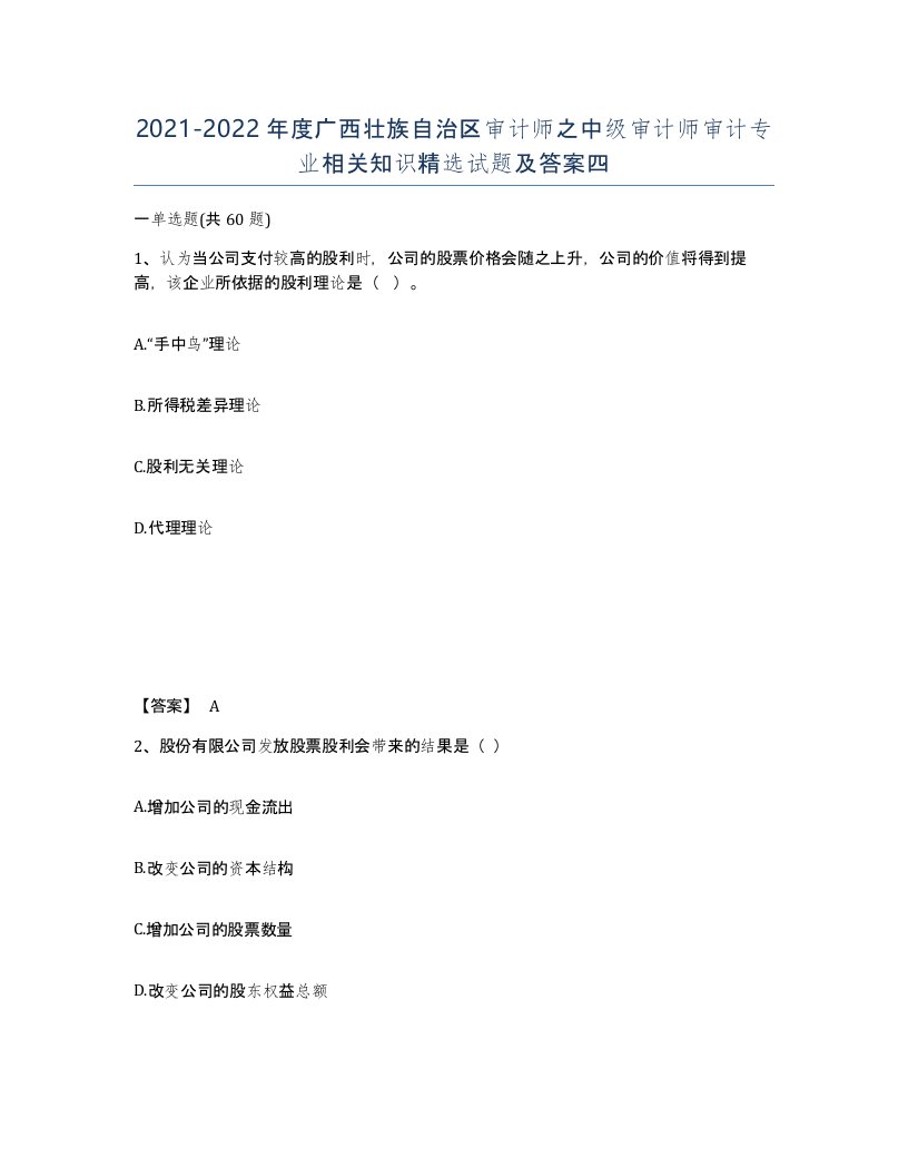 2021-2022年度广西壮族自治区审计师之中级审计师审计专业相关知识试题及答案四