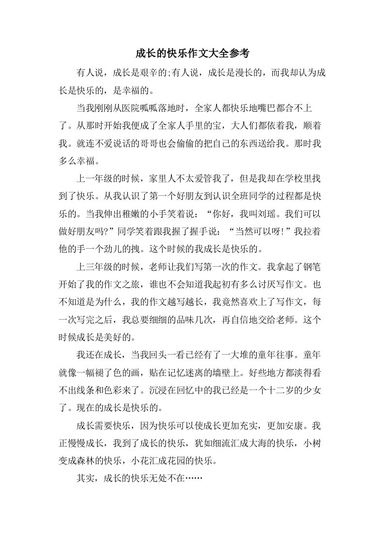 成长的快乐作文大全参考