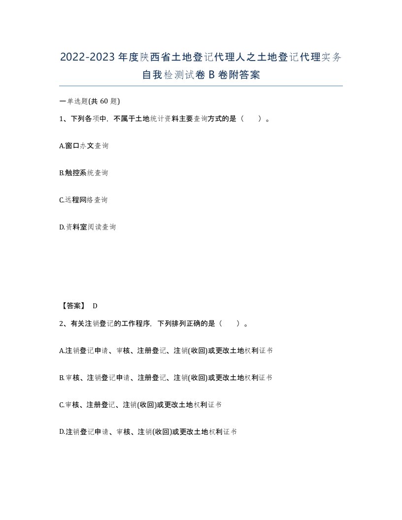 2022-2023年度陕西省土地登记代理人之土地登记代理实务自我检测试卷B卷附答案