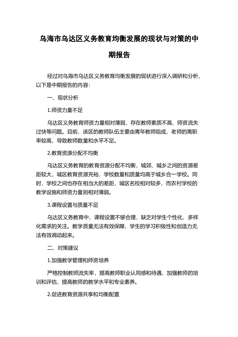 乌海市乌达区义务教育均衡发展的现状与对策的中期报告